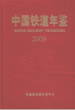 中国铁道年鉴 2009