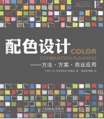 配色设计 方法·方案·商业应用
