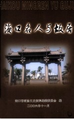 海口文史资料专辑 海口名人与故居