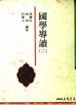 国学导读 3