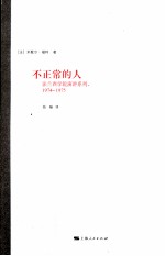 不正常的人 1974-1975