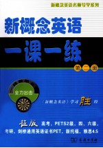 新概念英语一课一练 第2册