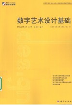 数字艺术设计基础
