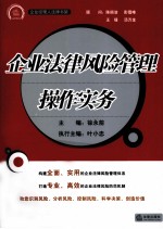 企业法律风险管理操作实务