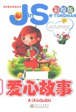 爱心故事 彩绘版
