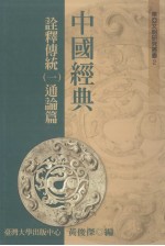 东亚文明研究丛书 2 中国经典诠释传统 1 通论篇