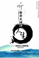 听哲学大师讲人生 活出自己的智慧