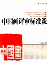 中国画评审标准谈