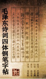 毛泽东诗词四体钢笔字帖 楷书 行书 隶书 草书