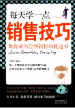 每天学一点销售技巧