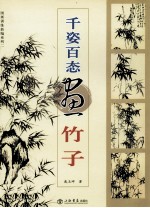 千姿百态画竹子
