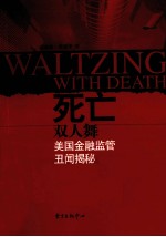 死亡双人舞 美国金融监管丑闻揭秘