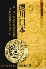 东亚文明研究丛书 10 德川日本 （忠）（孝）概念的形成与发展 以兵学与阳明学为中心