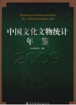 中国文化文物统计年鉴 2009