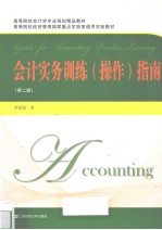 会计实务训练(操作)指南