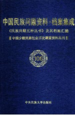 当代中国民族问题资料·档案汇编 《民族问题五种丛书》及其档案集成 第5辑 中国少数民族社会历史调查资料丛刊 第106卷