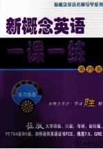 新概念英语一课一练 第4册