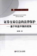 证券交易信息的法律保护 基于利益平衡的视角