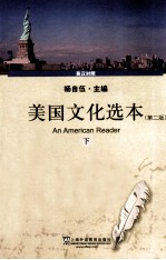 美国文化选本 下 英汉对照 第2版