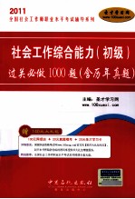 社会工作综合能力(初级)过关必做1000题(含历年真题)
