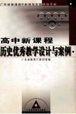 广东省普通高中新课程实验研修手册 高中新课程历史优秀教学设计与案例