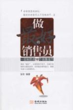 做最好的销售员 一招制胜的16个销售细节