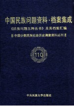 当代中国民族问题资料·档案汇编 《民族问题五种丛书》及其档案集成 第5辑 中国少数民族社会历史调查资料丛刊 第110卷