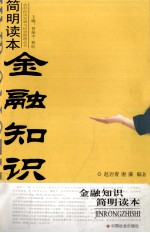 金融知识简明读本