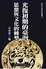 东亚文明研究丛书 23 光復出气的台湾思想与文化的转型