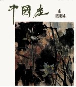 中国画 1984年第4期 总34期