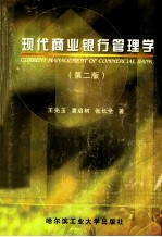 现代商业银行管理学 第2版