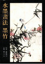 美术丛书 12 水墨书法 墨竹