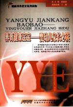 养育健康宝宝 婴幼儿家长必读