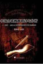 中国合唱教育研讨与分析 中国·南湖09高等院校合唱教育高峰论坛实录
