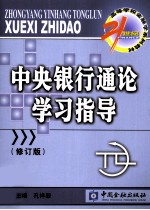 中央银行通论学习指导 修订版