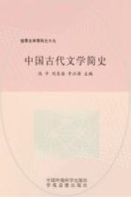 世界文学百科之十九 中国古代文学简史