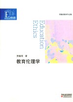 教育伦理学