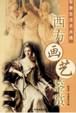 西方画艺鉴赏
