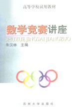数学竞赛讲座