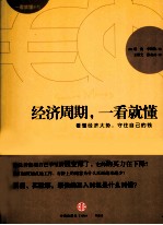 经济周期,一看就懂