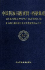 当代中国民族问题资料·档案汇编 《民族问题五种丛书》及其档案集成 第5辑 中国少数民族社会历史调查资料丛刊 第87卷
