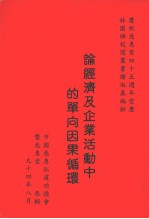 论经济及企业活动中的单向因果循环