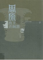 周原出土青铜器 第9卷