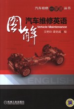 图解汽车维修英语