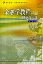 金融学教程 理论与实训(双语)