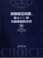 贸易前沿问题 加入WTO后中国面临的选择