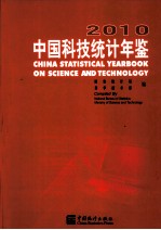 中国科技统计年鉴 2010