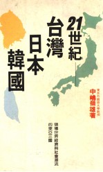 投资丛书 9 21世纪台湾.日本.韩国