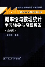 《概率论与数理统计》学习辅导与习题解答 医药类