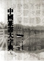 中国篆书大字典 上